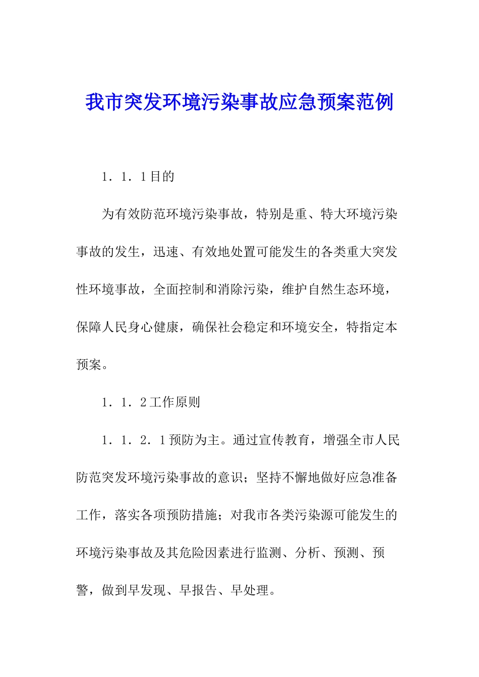 我市突发环境污染事故应急预案范例_第1页