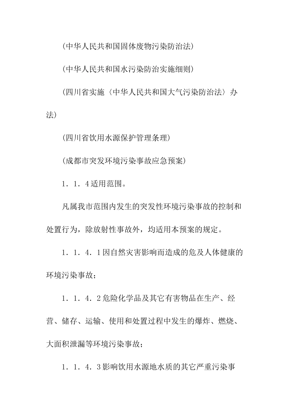 我市突发环境污染事故应急预案范例_第3页