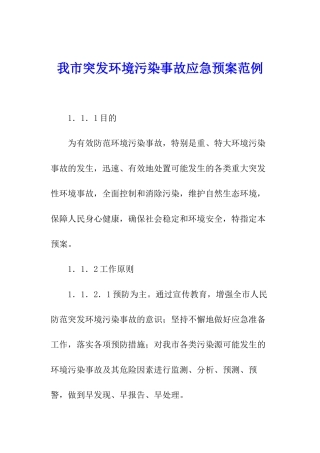 我市突发环境污染事故应急预案范例