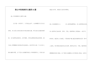我心中的妈妈作文通用15篇