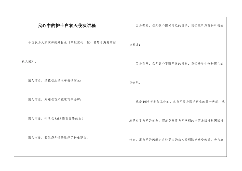 我心中的护士白衣天使演讲稿_第1页