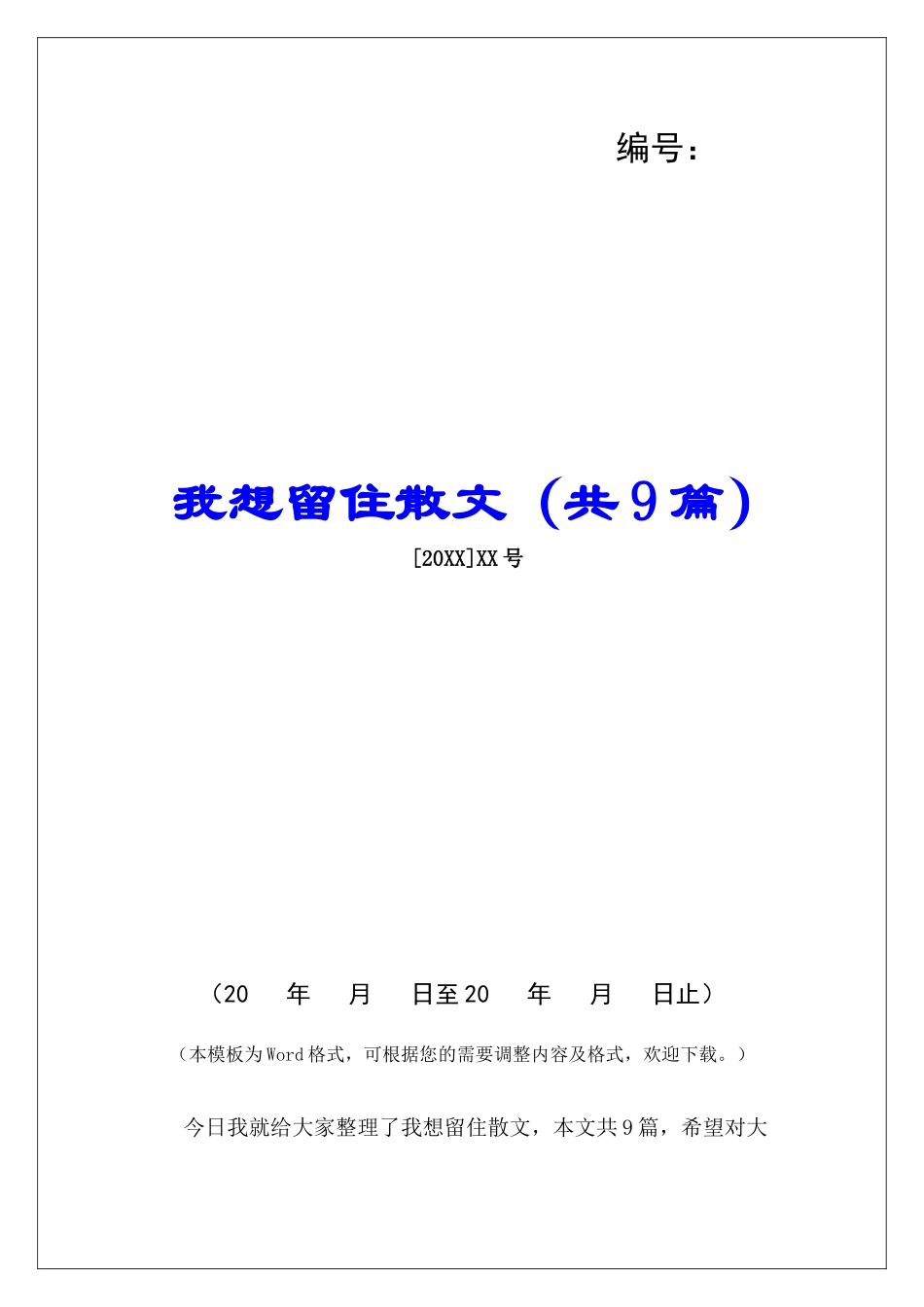 我想留住散文-_第1页