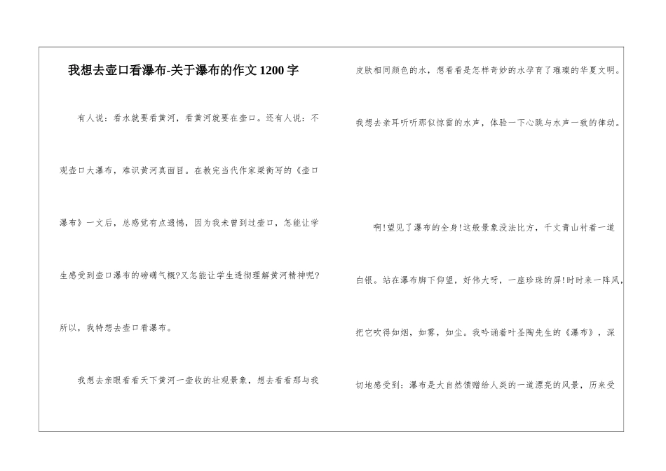 我想去壶口看瀑布-关于瀑布的作文1200字_第1页