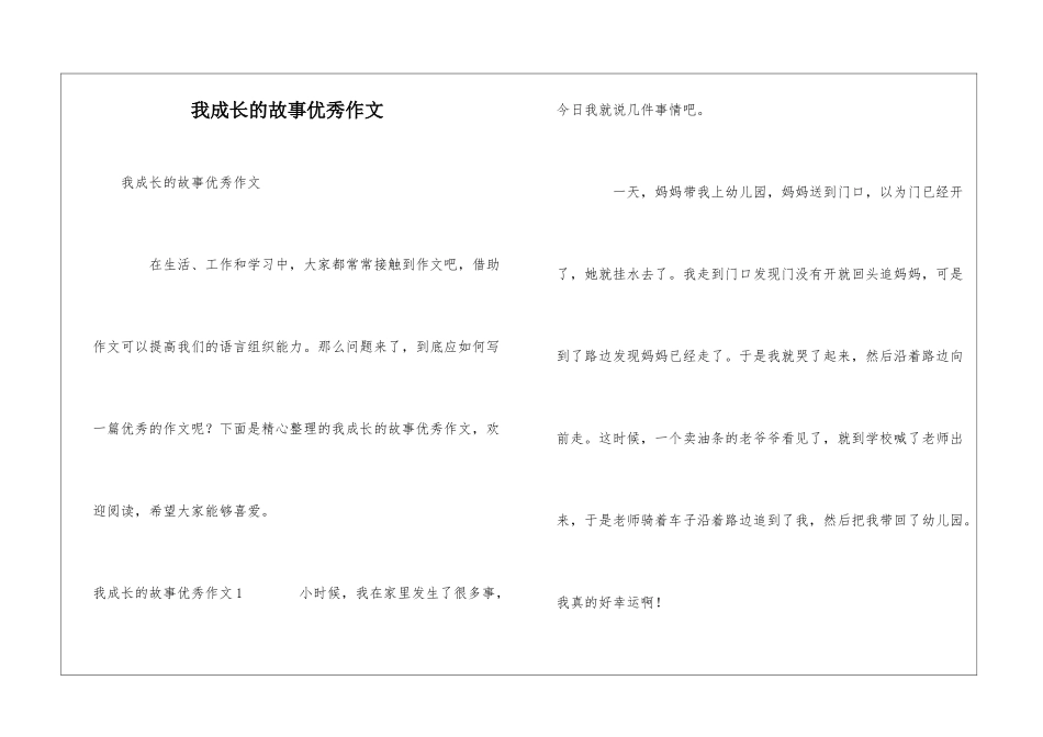 我成长的故事优秀作文_第1页