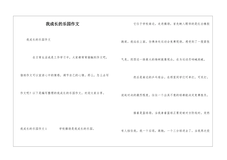 我成长的乐园作文_第1页