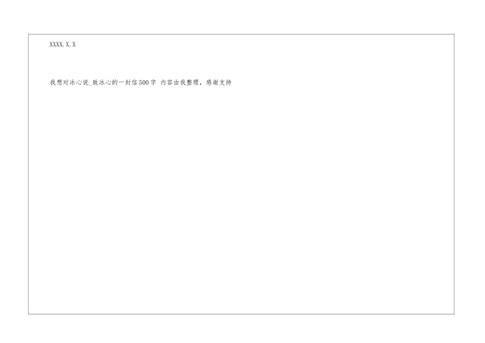 我想对冰心说致冰心的一封信500字中文书信_第3页