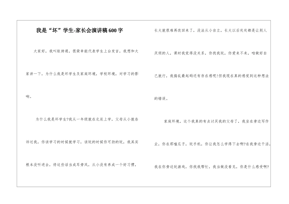 我是“坏”学生-家长会演讲稿600字_第1页
