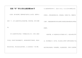 我是“坏”学生-家长会演讲稿600字