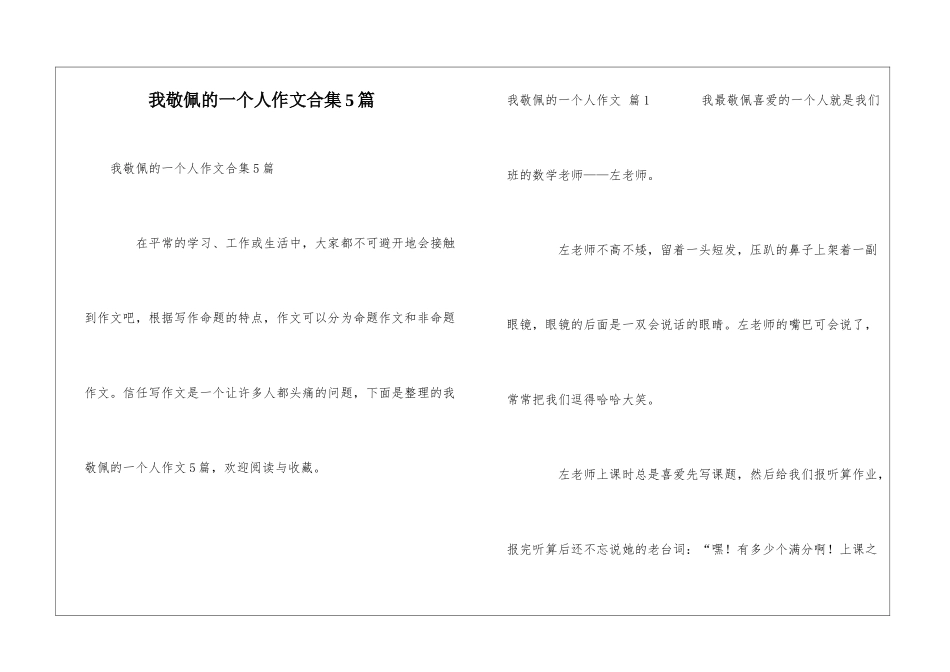 我敬佩的一个人作文合集5篇_第1页