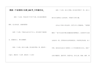 我是一个自信的小女孩800字六年级日记