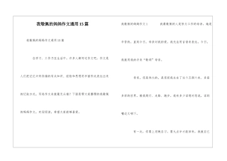 我敬佩的妈妈作文通用15篇