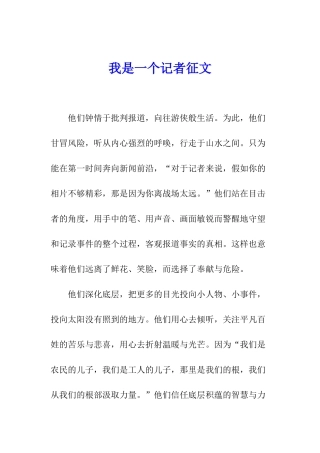 我是一个记者征文