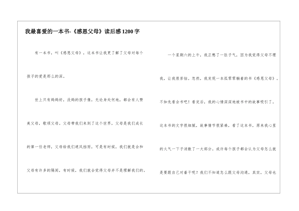 我最喜欢的一本书-《感恩父母》读后感1200字_第1页
