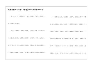 我最喜欢的一本书-《感恩父母》读后感1200字
