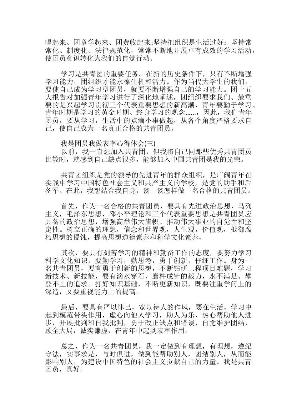 我是团员我做表率心得体会_第3页