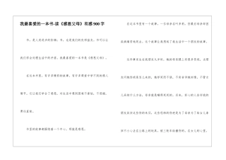 我最喜欢的一本书-读《感恩父母》有感900字