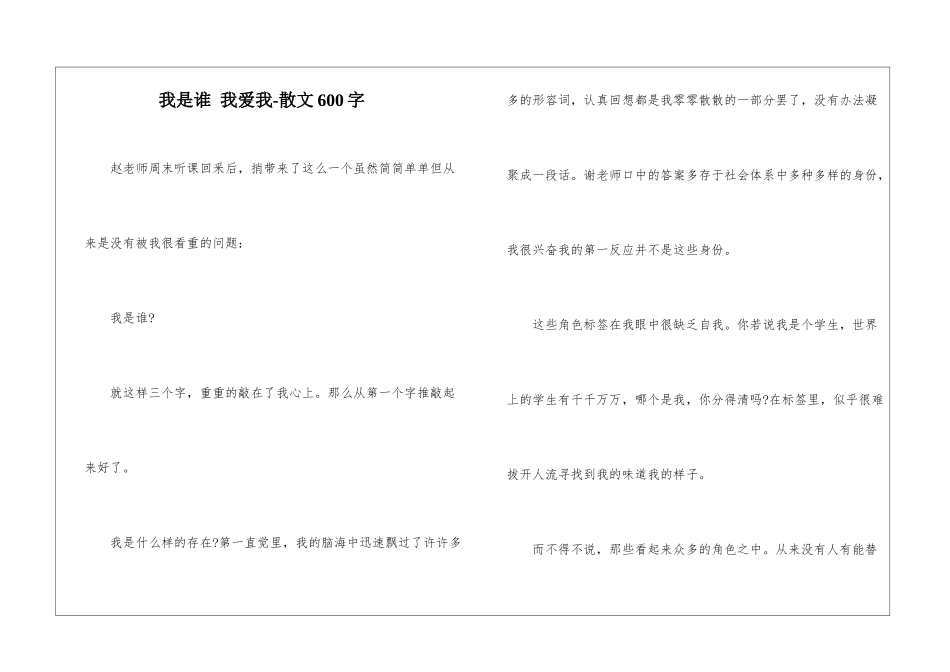 我是谁-我爱我-散文600字_第1页