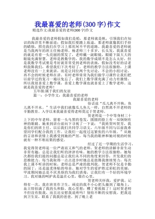 我最喜欢的老师作文