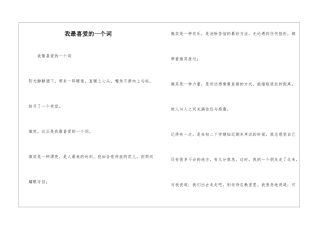 我最喜欢的一个词