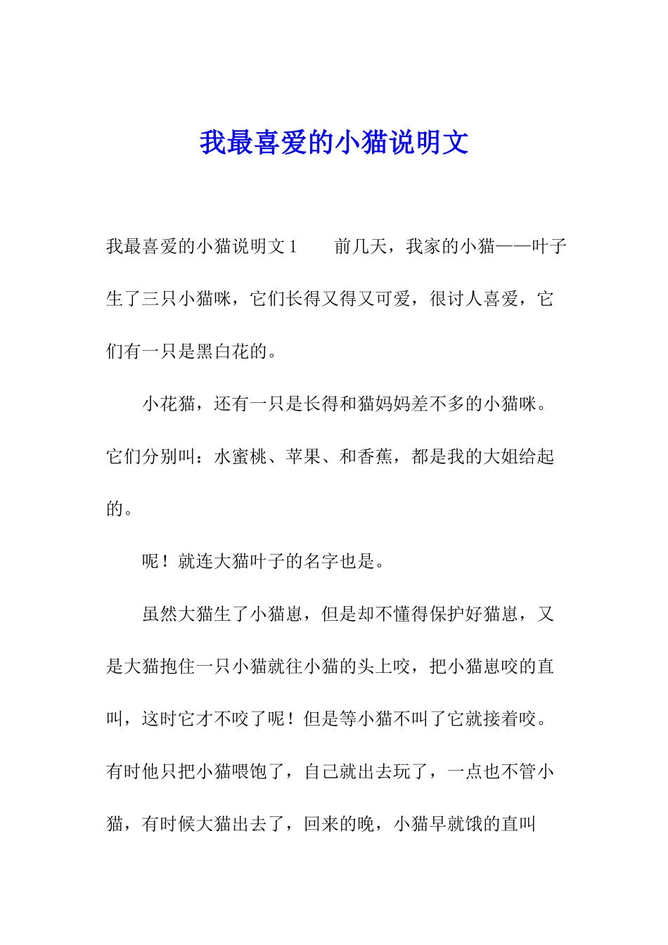 我最喜欢的小猫说明文_第1页