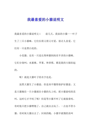 我最喜欢的小猫说明文