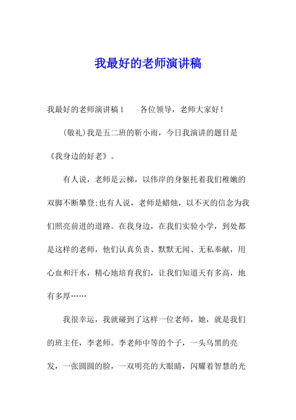 我最好的老师演讲稿_第1页