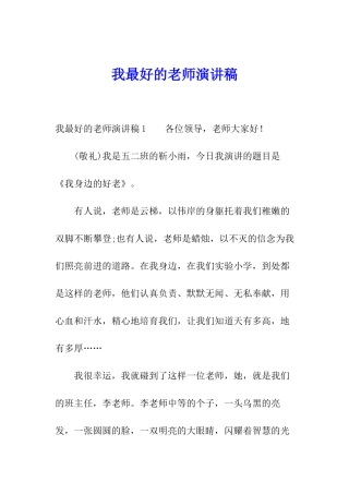 我最好的老师演讲稿