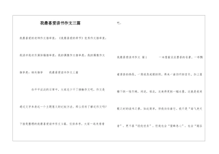 我最喜欢读书作文三篇