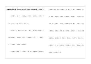 我最喜欢的节日——元宵节-关于节日的作文550字-