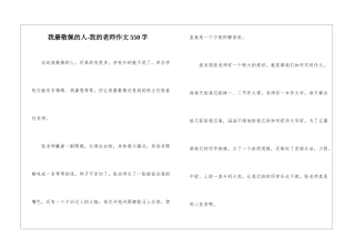 我最敬佩的人-我的老师作文550字