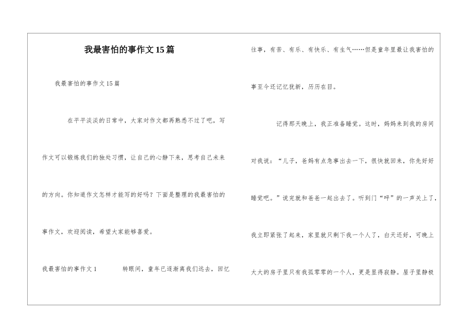 我最害怕的事作文15篇_第1页