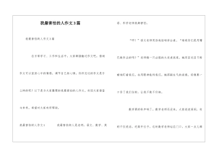 我最害怕的人作文3篇