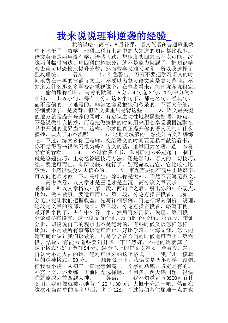 我来说说理科逆袭的经验_第1页