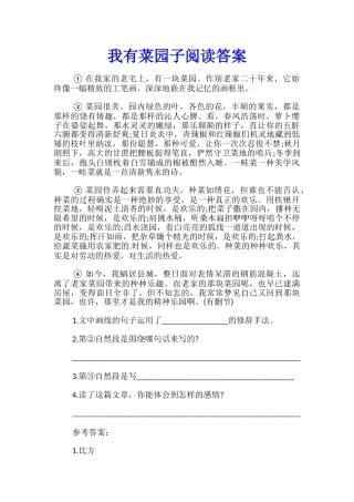 我有菜园子阅读答案