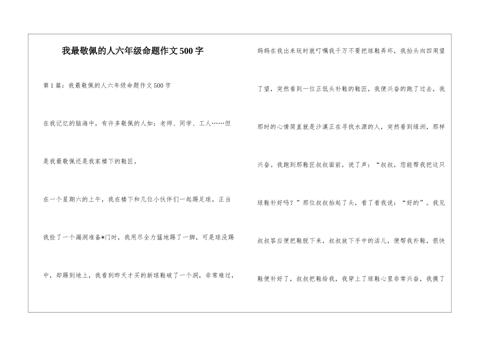 我最敬佩的人六年级命题作文500字_第1页