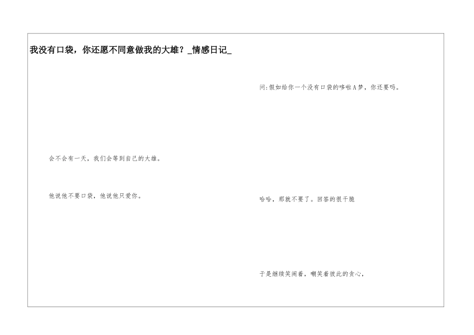 我没有口袋-你还愿不愿意做我的大雄？情感日记_第1页