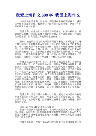 我爱上海作文600字-我爱上海作文