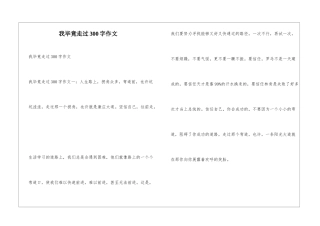 我毕竟走过300字作文