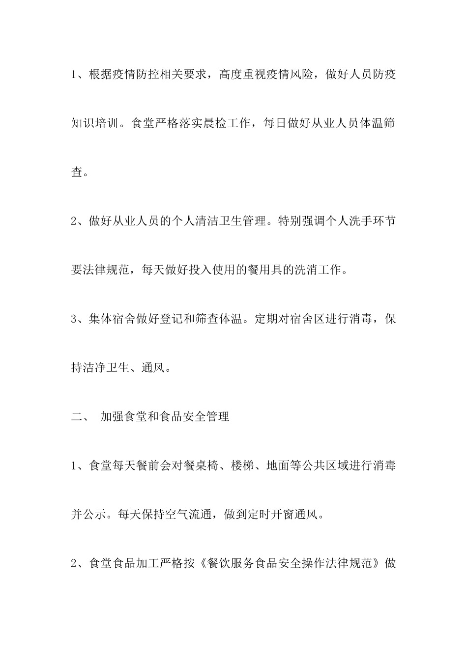 我校食堂疫情防控期间做好管理服务保障的通告_第2页