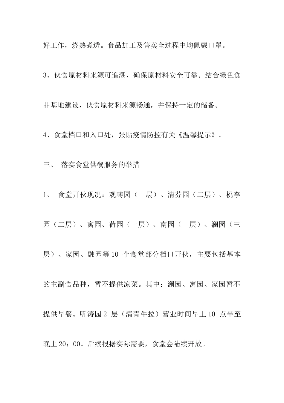 我校食堂疫情防控期间做好管理服务保障的通告_第3页