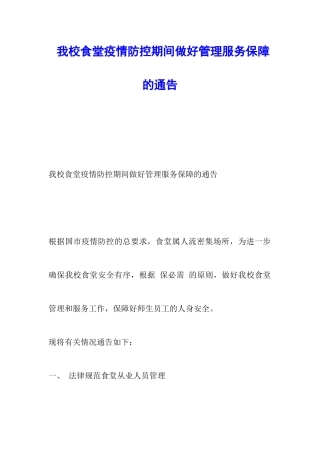 我校食堂疫情防控期间做好管理服务保障的通告