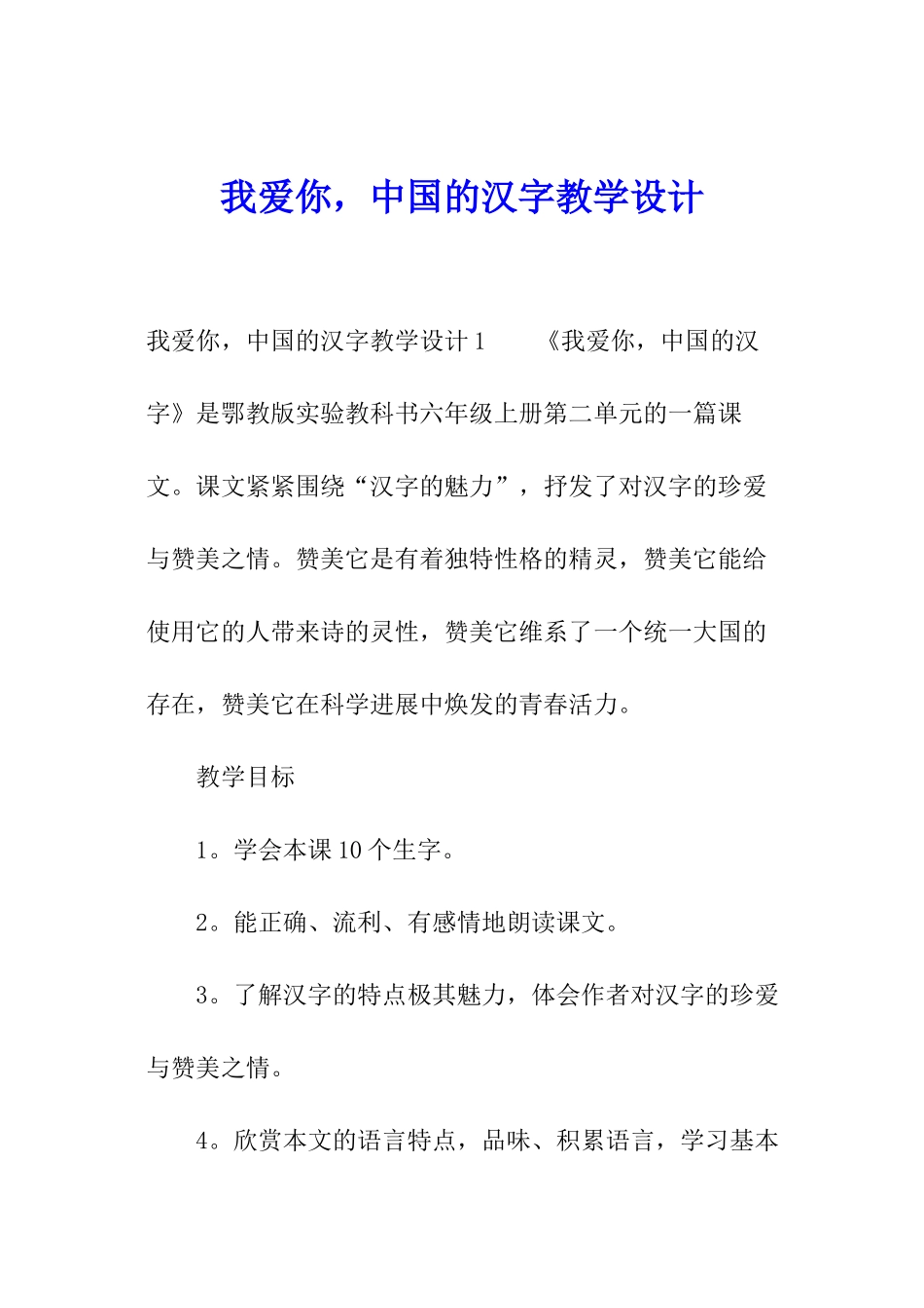 我爱你-中国的汉字教学设计_第1页