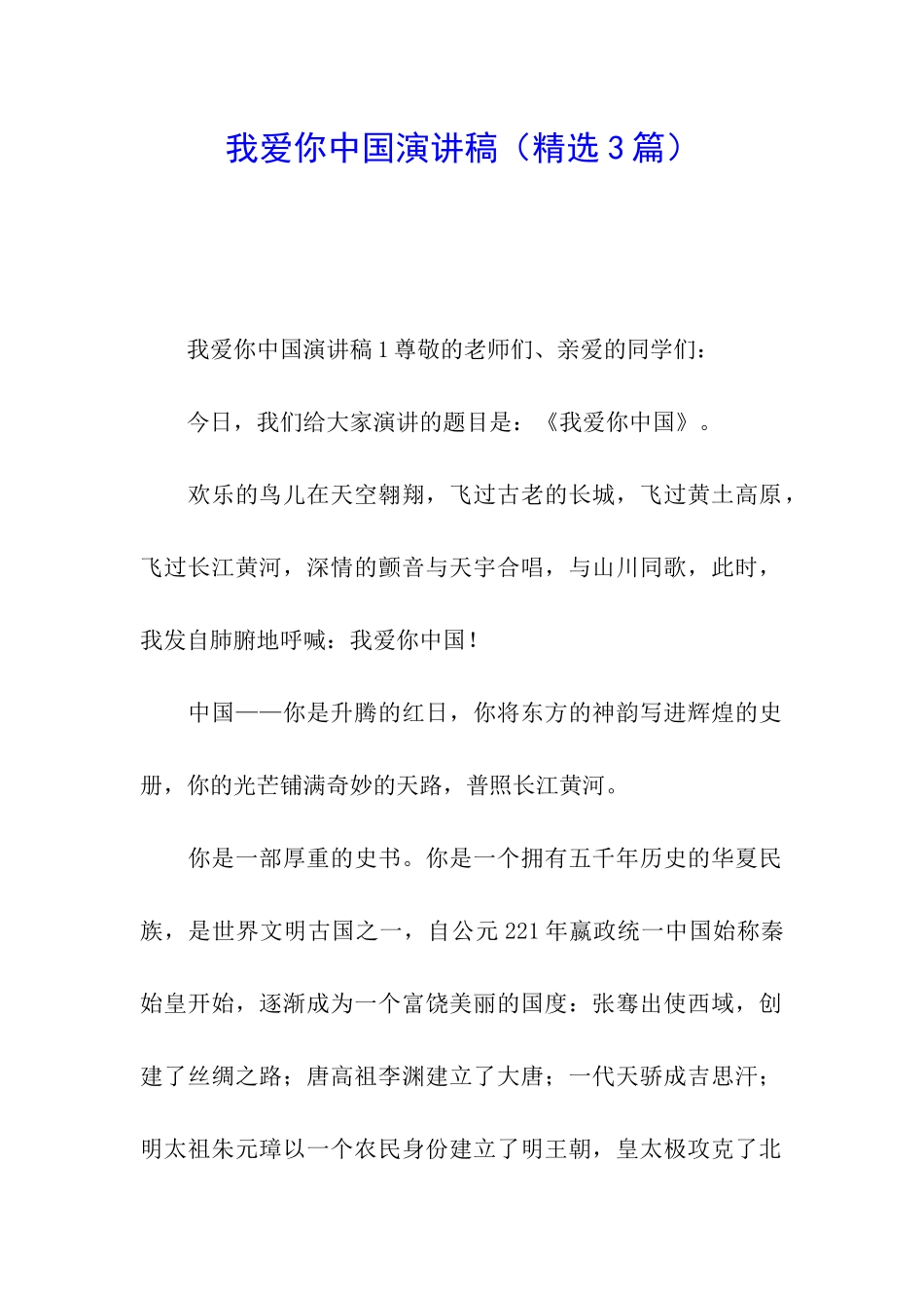 我爱你中国演讲稿_第1页