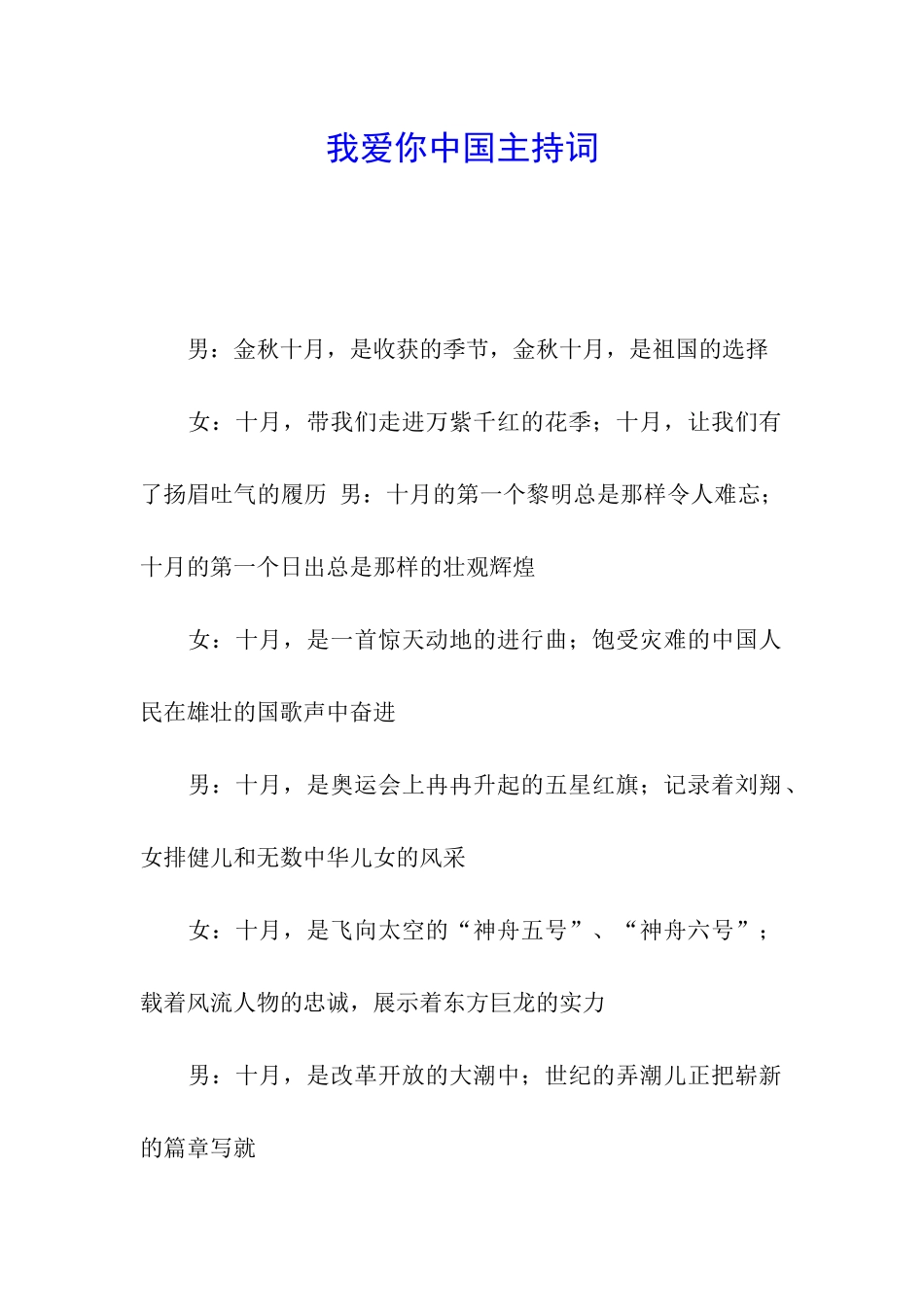 我爱你中国主持词_第1页