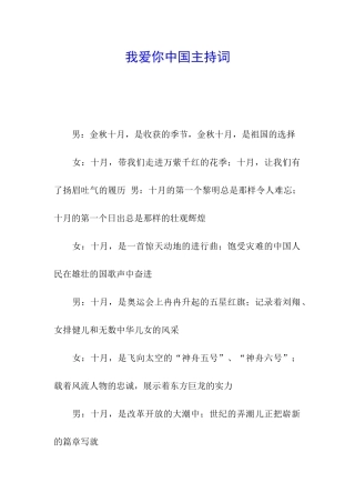 我爱你中国主持词