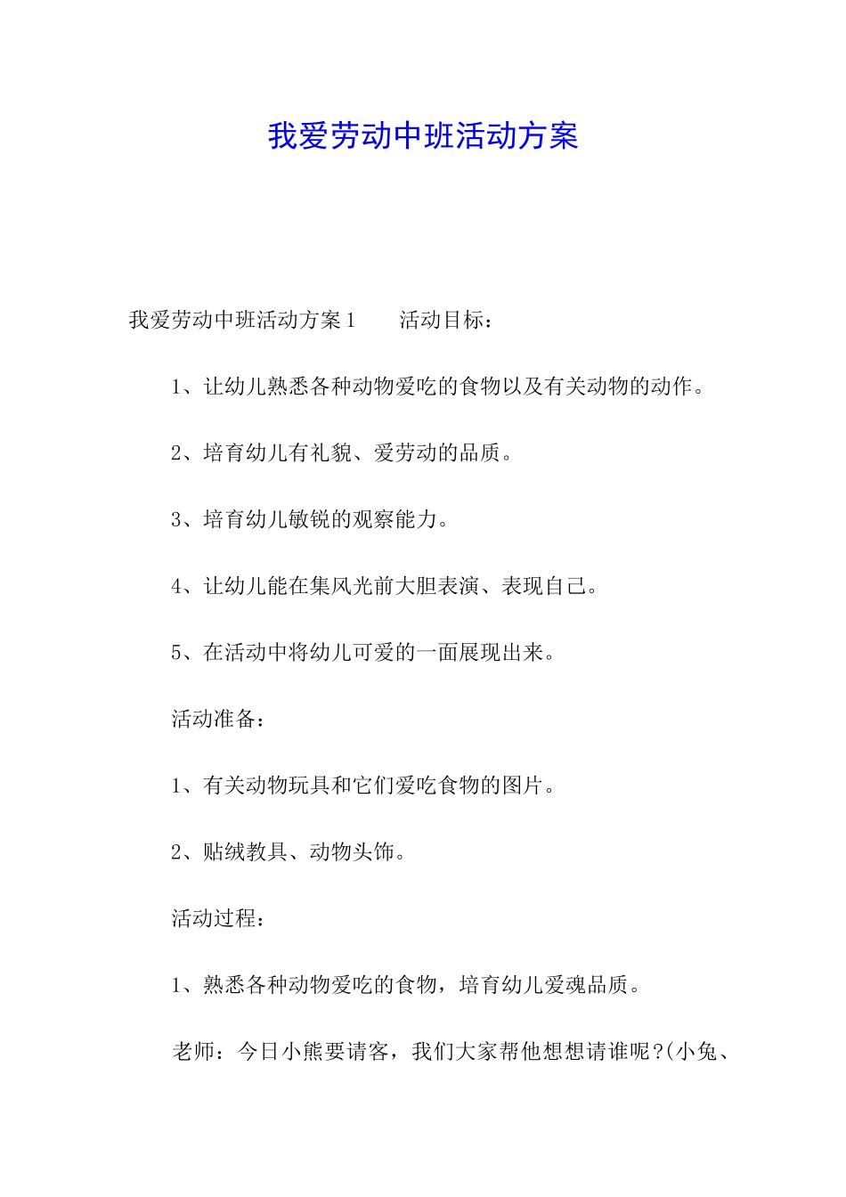我爱劳动中班活动方案_第1页