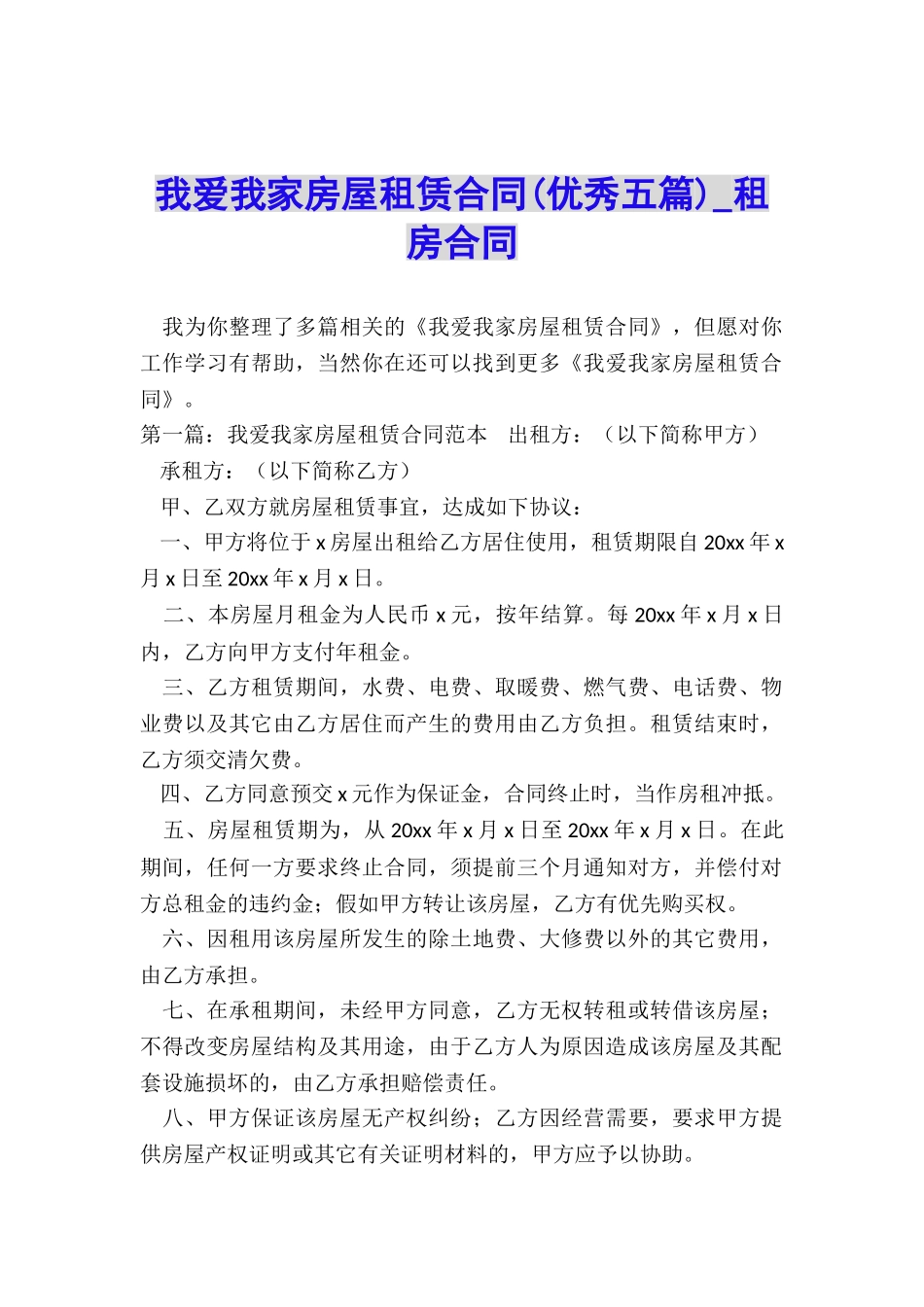 我爱我家房屋租赁合同(优秀五篇)-租房合同-_第1页