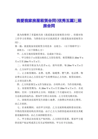 我爱我家房屋租赁合同(优秀五篇)-租房合同-