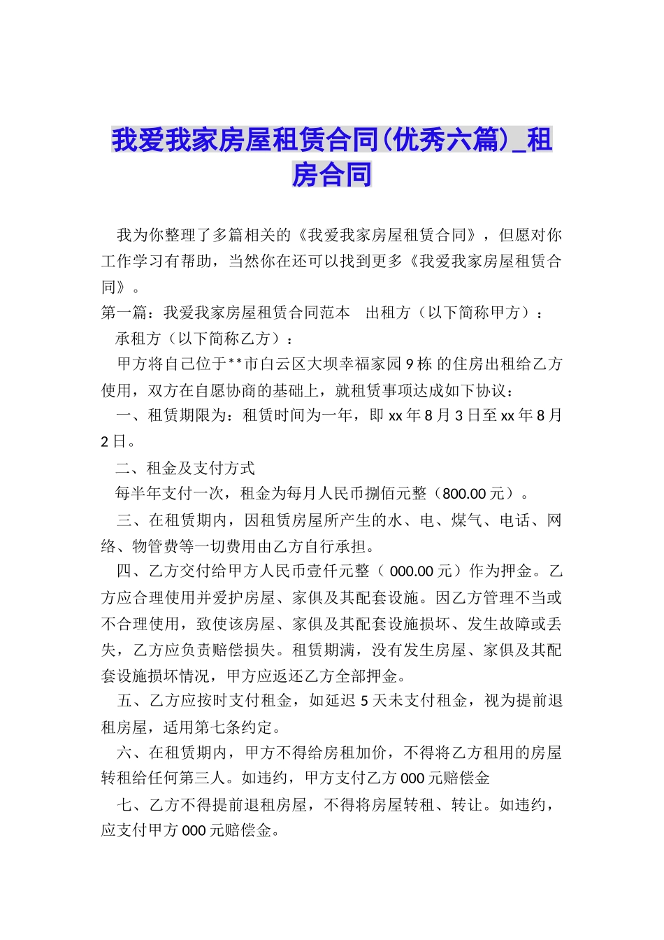 我爱我家房屋租赁合同-租房合同-_第1页