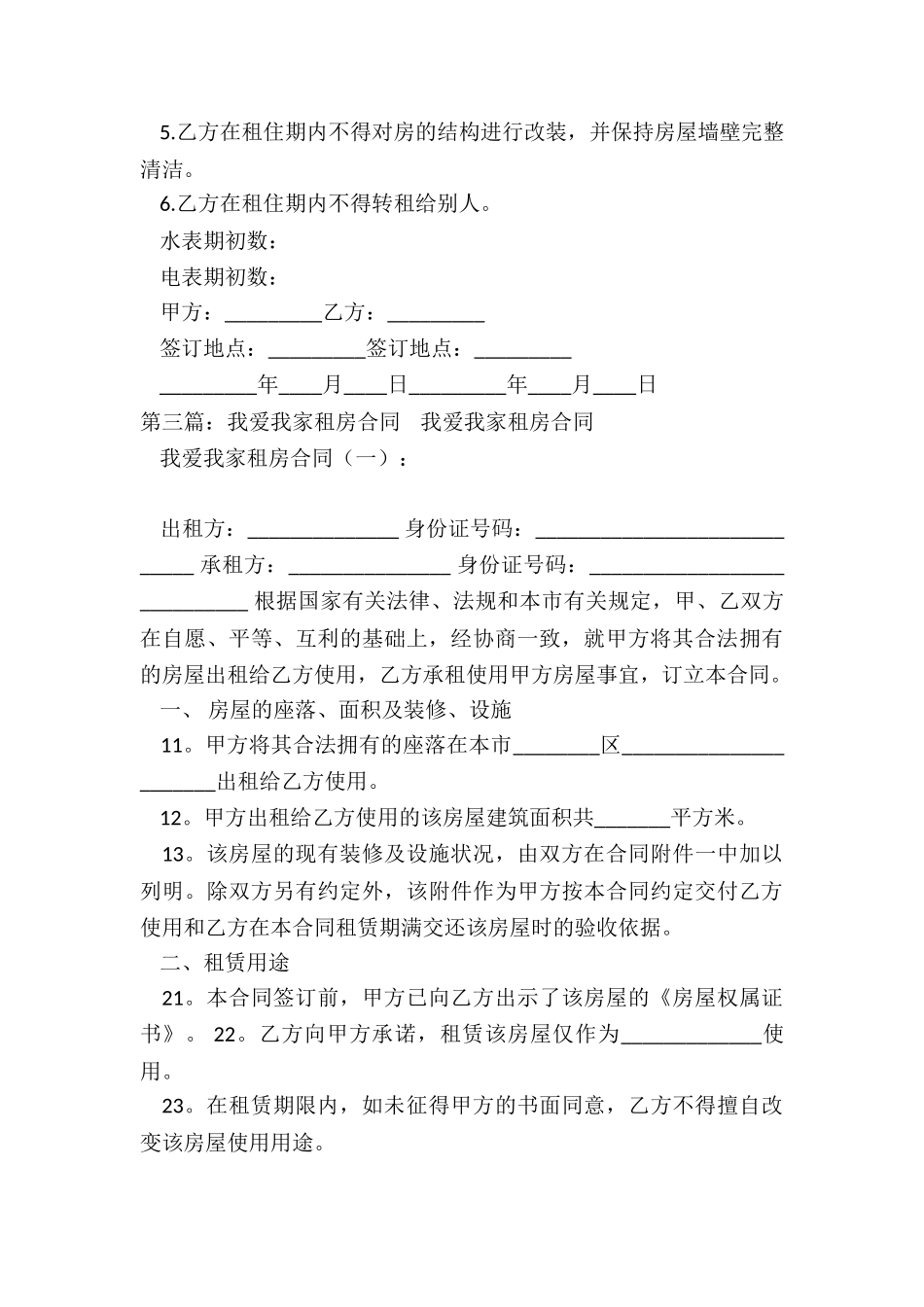 我爱我家房屋租赁合同-租房合同-_第3页
